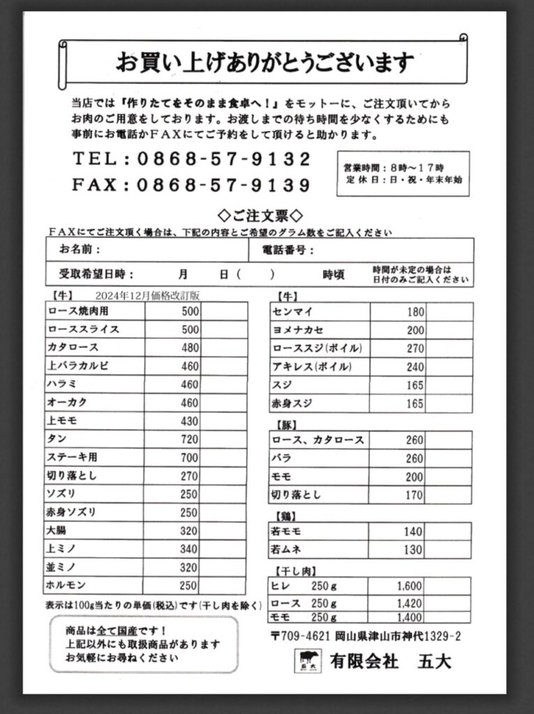 五大　津山　メニュー2025年IMG_1975（大）メニュー